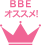 BBEオススメ